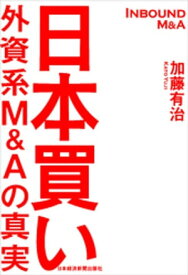 日本買い 外資系M＆Aの真実【電子書籍】[ 加藤有治 ]