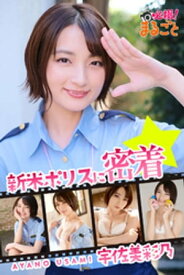 新米ポリスに密着　宇佐美彩乃【電子書籍】[ 宇佐美彩乃 ]