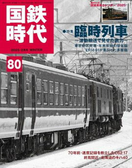 国鉄時代 2025年 2月号 Vol.80 