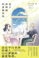 夏日與檸檬與重疊世界(日本第三屆百合文藝小說〈百合姬獎〉作品改編)