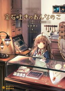 宝石吐きのおんなのこ 〜ちいさな宝石店のすこし不思議な日常〜