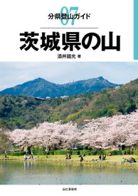 分県登山ガイド7 茨城県の山【電子書籍】[ 酒井 國光 ]