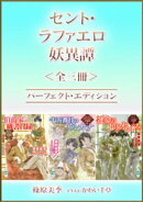 セント・ラファエロ妖異譚＜全三冊＞パーフェクト・エディション