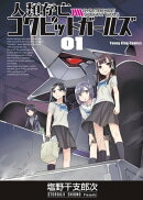 人類存亡コクピットガールズ（１）