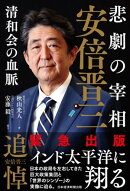 悲劇の宰相　安倍晋三ーー清和会の血脈