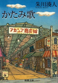 かたみ歌（新潮文庫）【電子書籍】[ 朱川湊人 ]