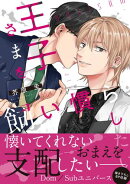 王子さまを飼い慣らしたい【電子限定特典つき】