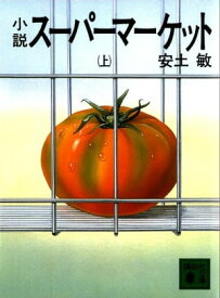 小説スーパーマーケット（上）【電子書籍】[ 安土敏 ]