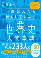 一度読んだら絶対に忘れない世界史人物事典 公立高校教師YouTuberが書いた【電子書籍】[ 山崎 圭一 ]