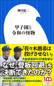 甲子園と令和の怪物（小学館新書）【電子書籍】[ 柳川悠二 ]