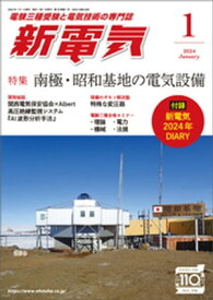 新電気2024年1月号【電子書籍】[ 新電気編集部 ]