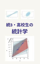 続3・高校生の統計学