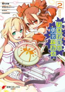 乃木若葉は勇者である(2)