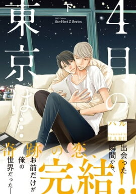 4月の東京は… 下　【電子限定仕様 描き下ろしマンガ9P付】 