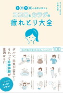 自律神経の名医が教えるココロとカラダの疲れとり大全 【電子書籍】[ 小林 弘幸 ]