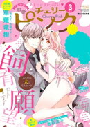 恋愛チェリーピンク2021年3月号