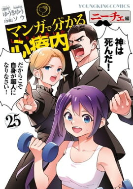 マンガで分かる心療内科（25）ニーチェ編 