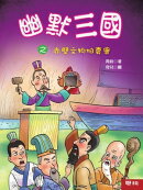 幽默三國之赤壁文物拍賣會