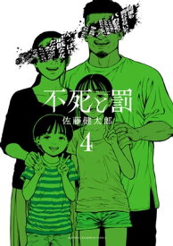 不死と罰　4【電子書籍】[ 佐藤健太郎 ]