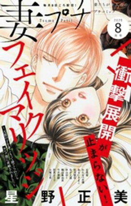 妻プチ 2025年8月号(2025年7月8日発売) 