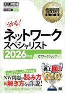 情報処理教科書 ネットワークスペシャリスト 2026年版