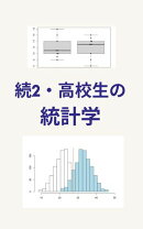 続2・高校生の統計学