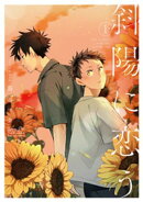 斜陽に恋う 【電子限定特典付き】(1)