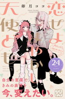 恋せよまやかし天使ども　プチデザ（２４）