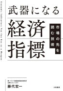 武器になる経済指標