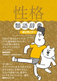 性格類語辞典[ポジティブ編]【電子書籍】[ アンジェラ・アッカーマン ]