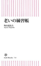 老いの練習帳【電子書籍】[ 外山滋比古 ]