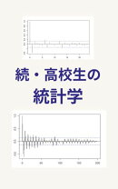 続・高校生の統計学