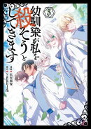 幼馴染が私を殺そうとしてきます 3