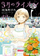 3月のライオン 12