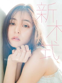 新木優子ビューティスタイルブック　新木式【電子書籍】[ 新木優子 ]