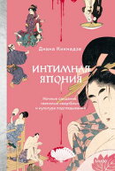 Интимная Япония. Ночные свидания, «веселые кварталы» и культура подглядывания