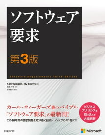 ソフトウェア要求　第3版【電子書籍】[ カール・ウィーガーズ ]