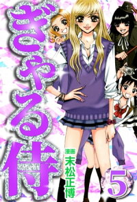 楽天kobo電子書籍ストア ぎゃる侍5 末松正博 楽天kobo電子書籍ストア ぎゃる侍5 末松正博