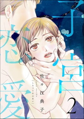 子宮恋愛 （2） 