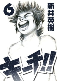 キーチ!! 6【電子書籍】[ 新井英樹 ]