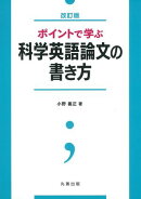 ポイントで学ぶ科学英語論文の書き方　改訂版
