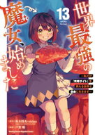 世界最強の魔女、始めました　〜私だけ『攻略サイト』を見れる世界で自由に生きます〜（13） 【電子書籍…