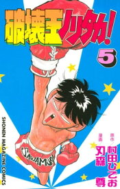 破壊王ノリタカ！（5）【電子書籍】[ 村田ひでお ]