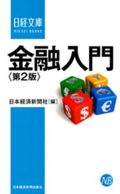 金融入門＜第2版＞【電子書籍】[ 日本経済新聞社 ]