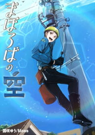 まほろばの空【電子書籍】[ 国咲ゆう ]