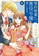 婚約破棄したいので悪役令嬢演じます【単行本版】III