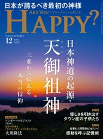 Are You Happy？ (アーユーハッピー) 2023年12月号【電子書籍】[ 幸福の科学出版 ]