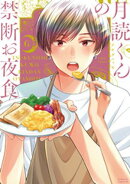 月読くんの禁断お夜食(6)