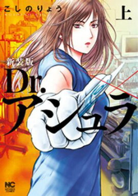新装版 Dr.アシュラ （上） 