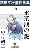 永楽銭の謎